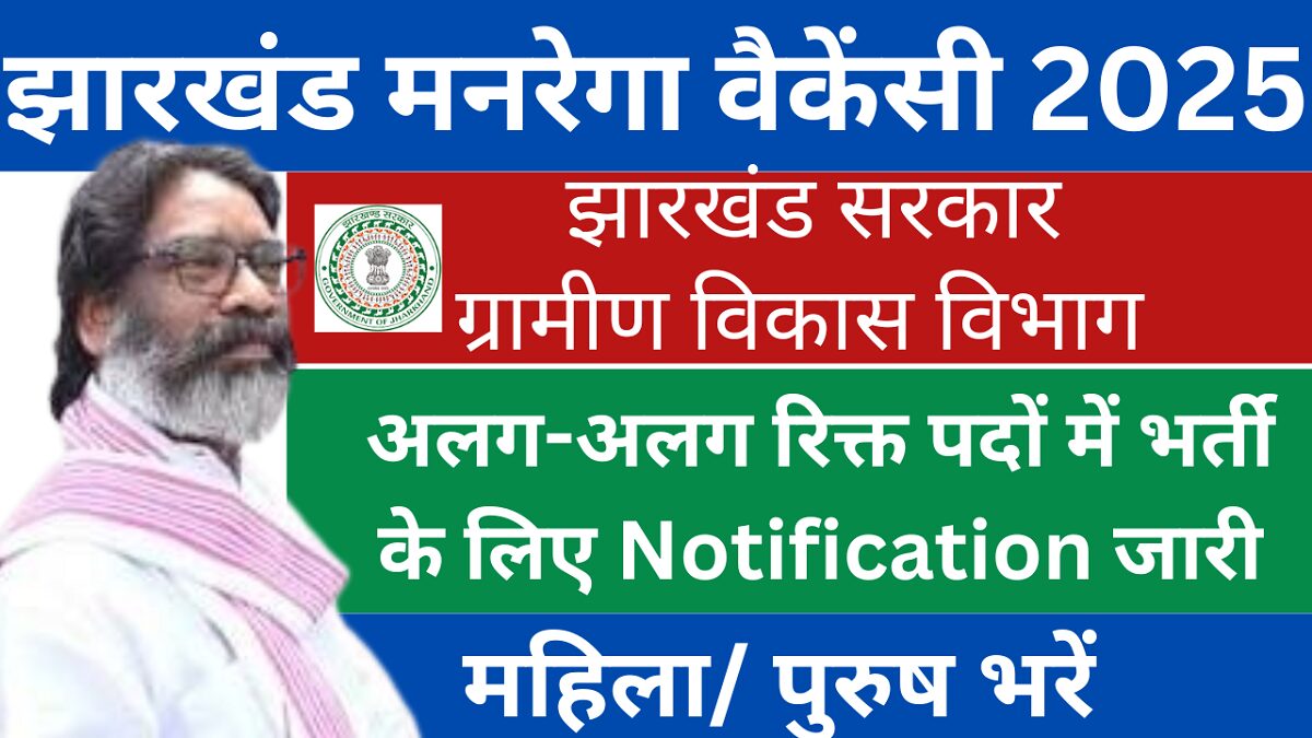 Jharkhand Mgnrega Vacancy 2025