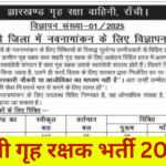 Ranchi Home Guard Bharti 2025