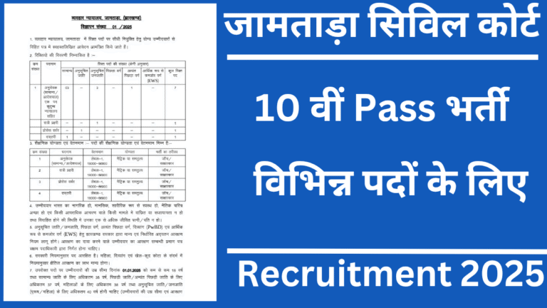 Jamtara Civil Court Vacancy 2025