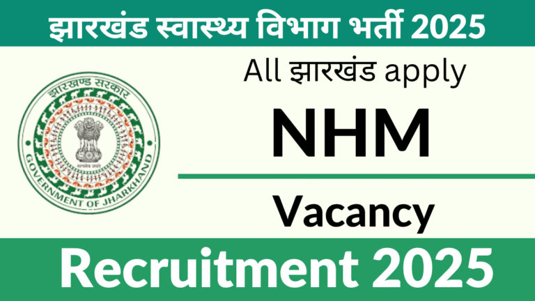 Gumla NHM Vacancy 2025
