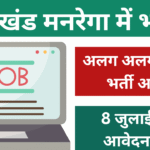 Jharkhand Mgnrega Vacancy 2025