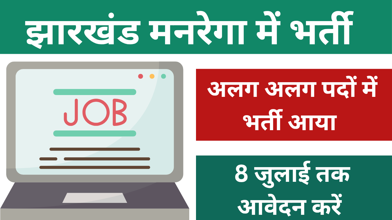 Jharkhand Mgnrega Vacancy 2025
